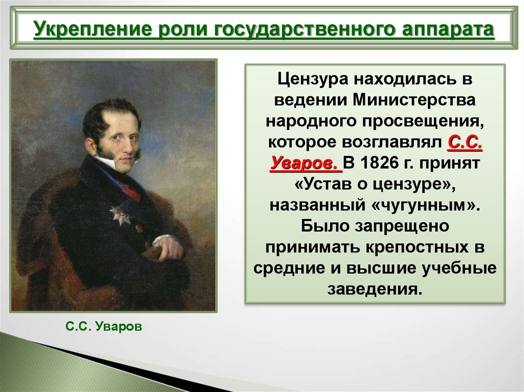 1 министр народного просвещения. Уваров министр Просвещения. С.С Уваров был министром народного Просвещения в период правления. Уваров при Николае 1. Министерство Просвещения Российской империи.