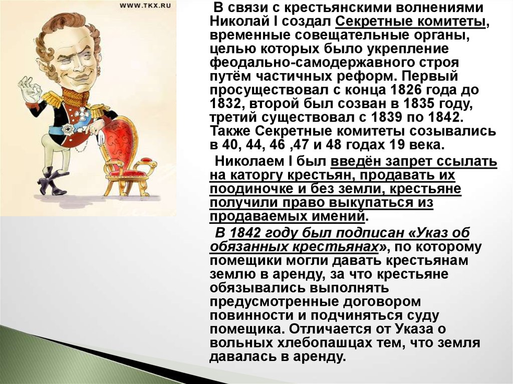 Указ об обязанных крестьянах суть. Секретный комитет Николая 1. Секретный комитет при Николае 1. Указ об обязанных крестьянах при Николае 1.