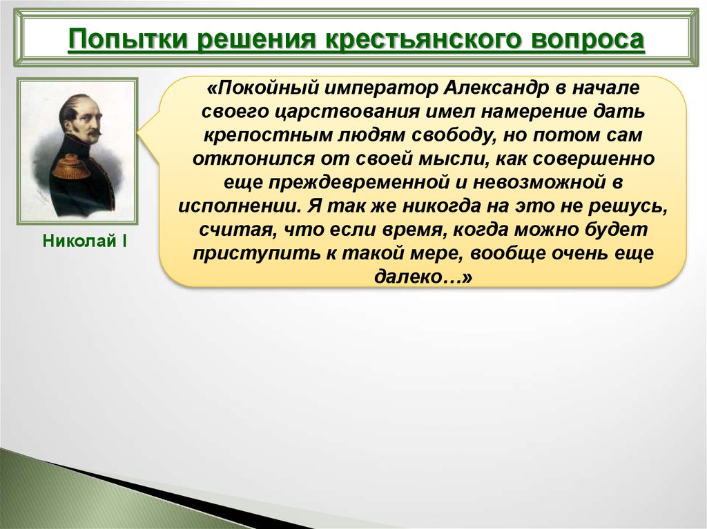 Попытки решения крестьянского вопроса. Александр 1 попытки решения крестьянского вопроса. Александр 1 решение крестьянского вопроса. Александр i попытка решения крестьянского вопроса;. Попытки решения крестьянского вопроса Николая 1.