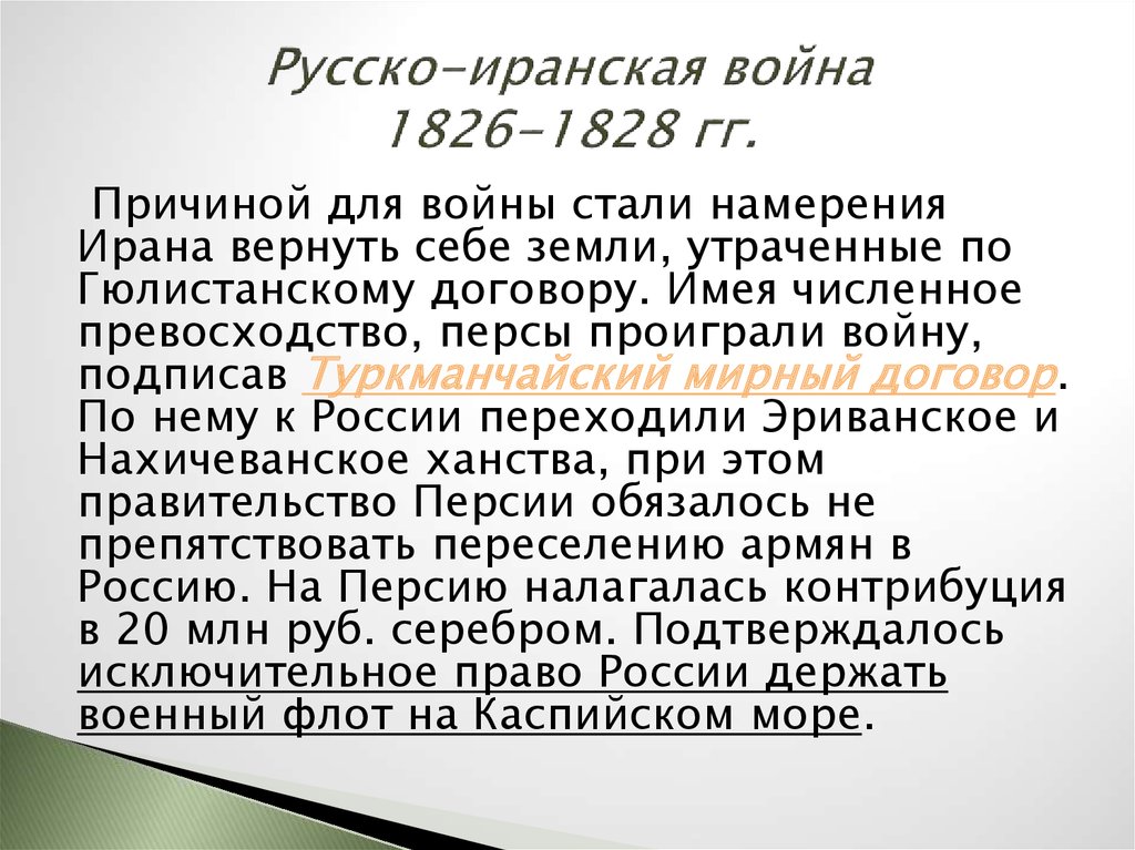 Русско иранская война презентация