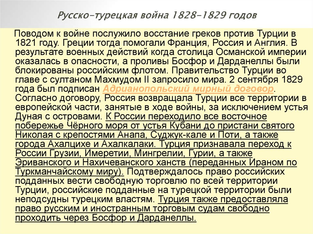 Причины русско турецкой 1829