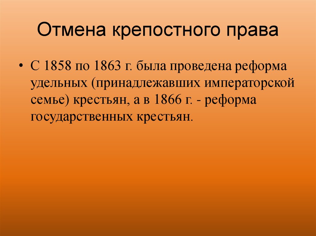 В каких годах состоялась реформа. 1858-1863 - Реформа удельных крестьян. 1866 Реформа. Когда была проведена реформа удельных крестьян. Реформа государственных крестьян 1866.