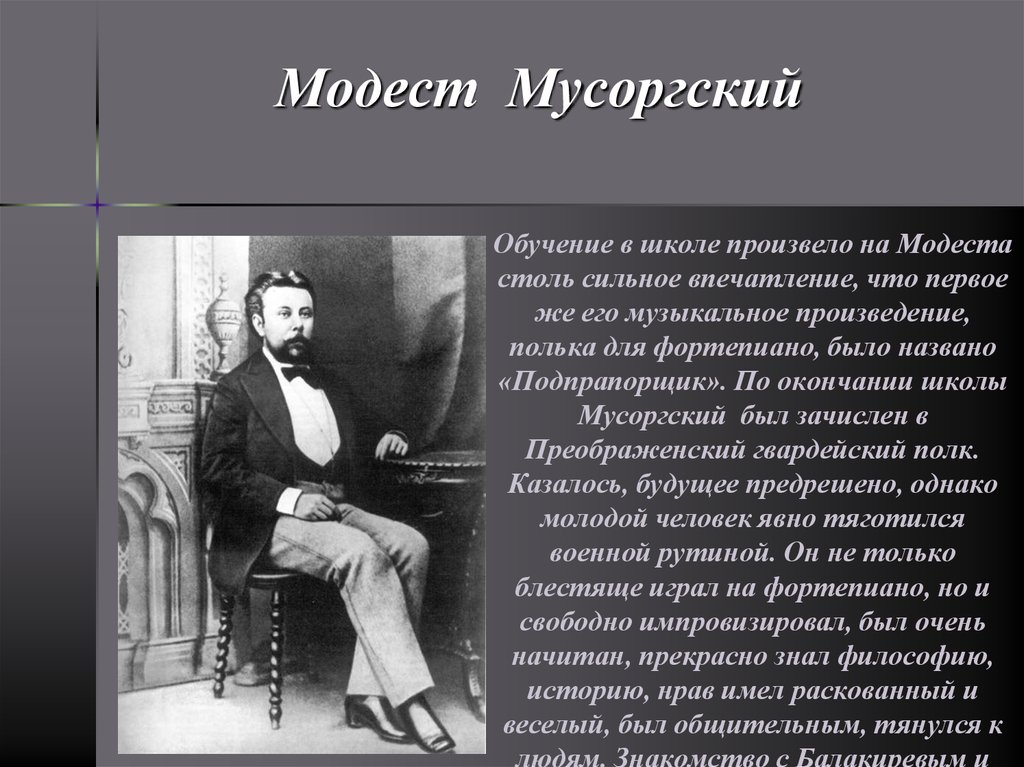 Произвести сильное впечатление. Мусоргский Модест могучая кучка. Мусоргский изучение в школах. Мусоргский учился. Мусоргский подпрапорщик.