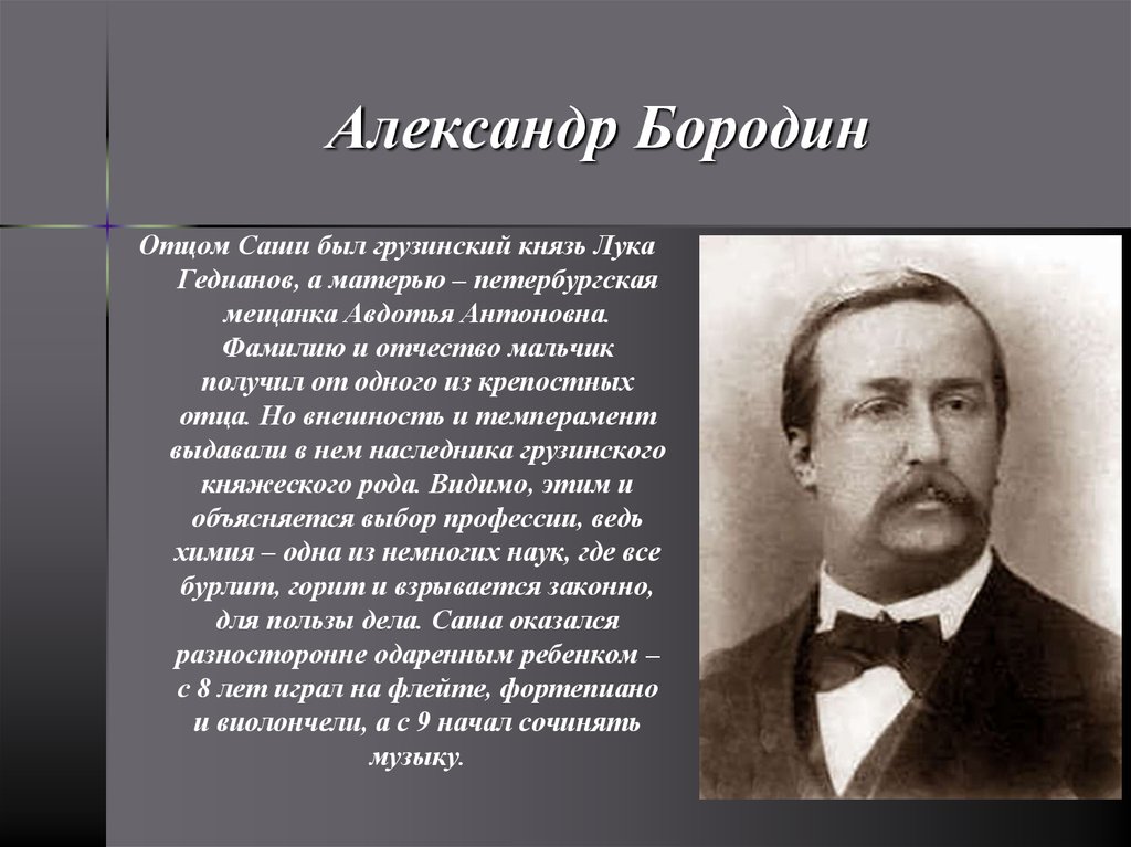 Александре бородине. Александр Бородин. Лука Гедианов Бородин. Князь Гедианов отец Бородина. Лука Гедианов отец Бородина.