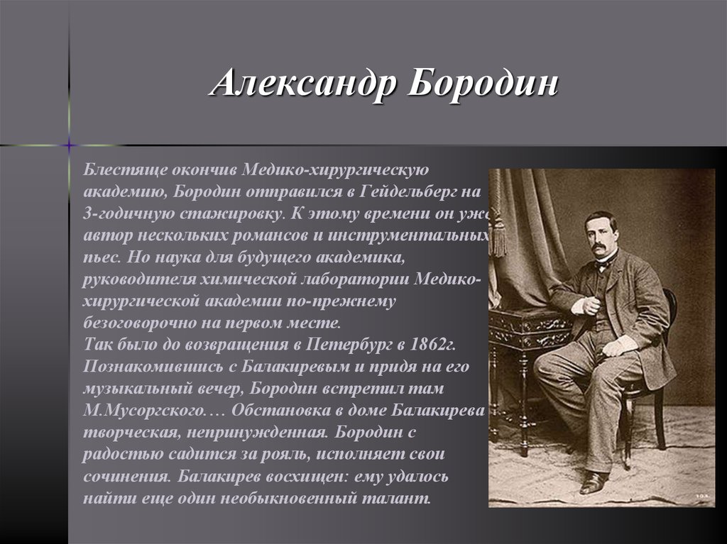 Некоторые авторы. Бородин в Гейдельберге. Руководитель могучей кучки. Инструментальное произведение Бородина. Александр Бородин композитор медико хирургическая Академия.