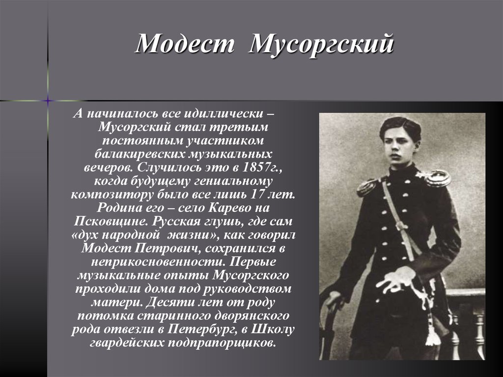 Стал третьим. Родина Мусоргского. Школа гвардейских подпрапорщиков Мусоргский. Факты о Мусоргском. Факты о Мусоргском кратко.