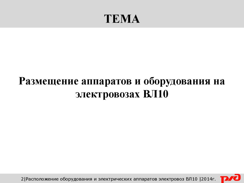 Управление и техническое обслуживание электровозов - презентация онлайн