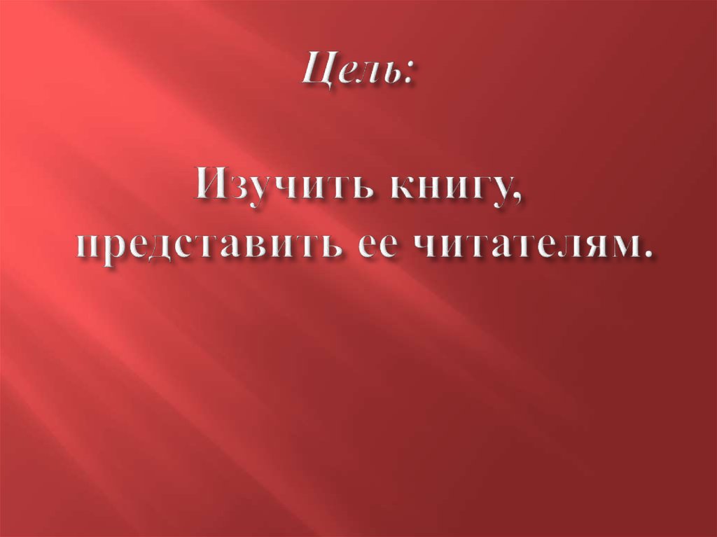 Цель: Изучить книгу, представить ее читателям.