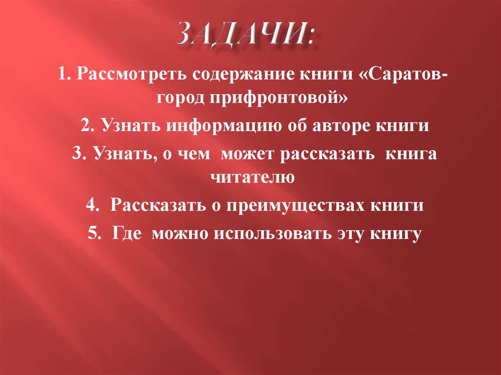 Задачи: