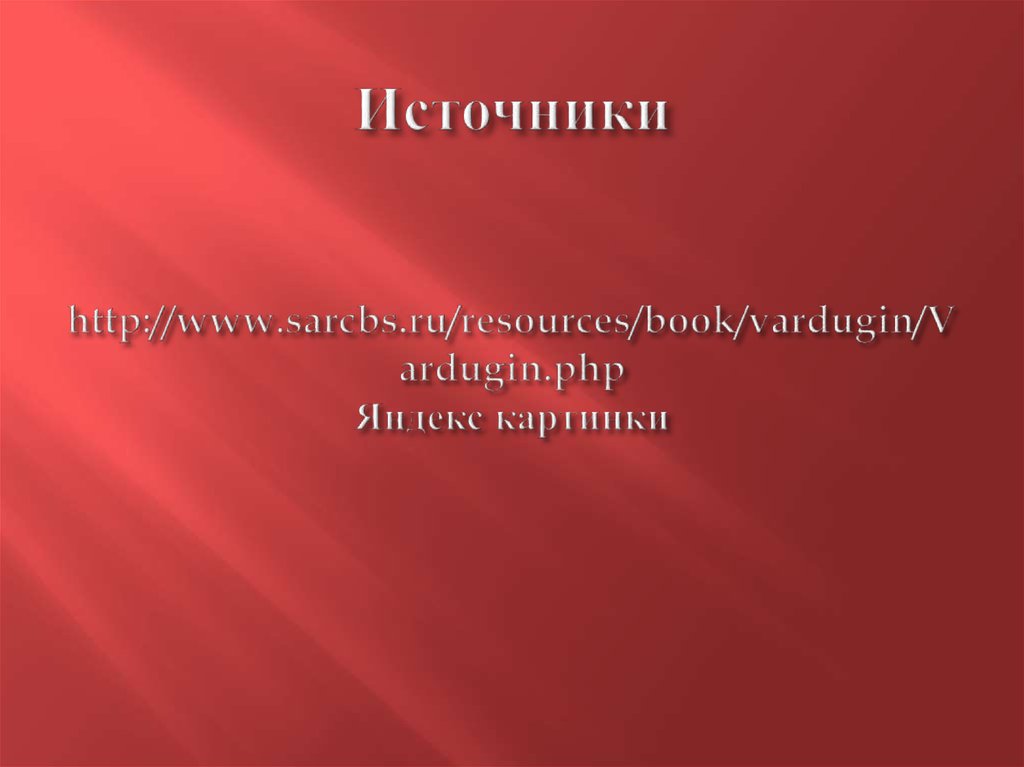 Источники http://www.sarcbs.ru/resources/book/vardugin/Vardugin.php Яндекс картинки
