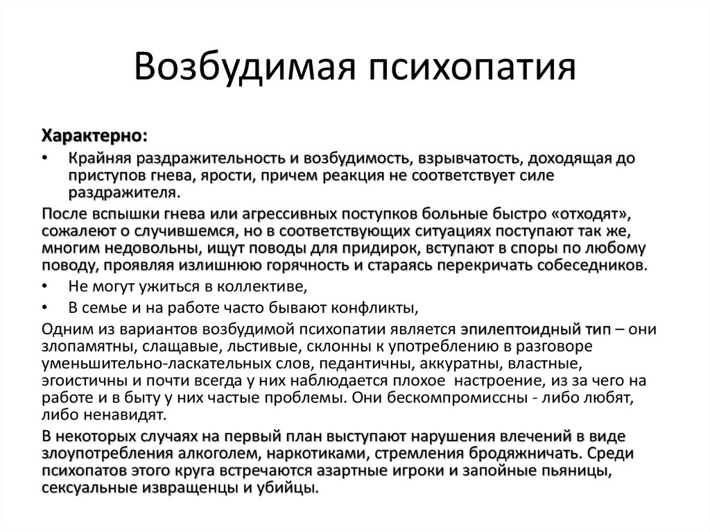 Аффективная психопатия. Психопатия возбудимого типа. Психопат это в психологии. Возбудимый психопат. Истерическая психопатия симптомы у женщин.