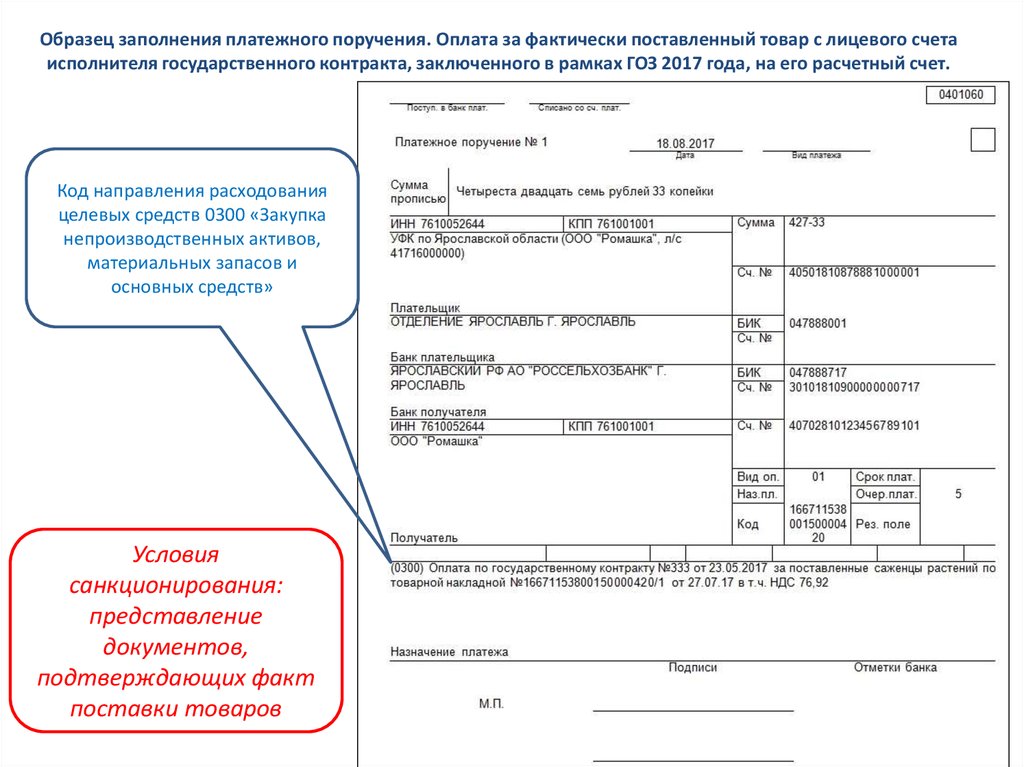 Образец платежного поручения обеспечение исполнения контракта