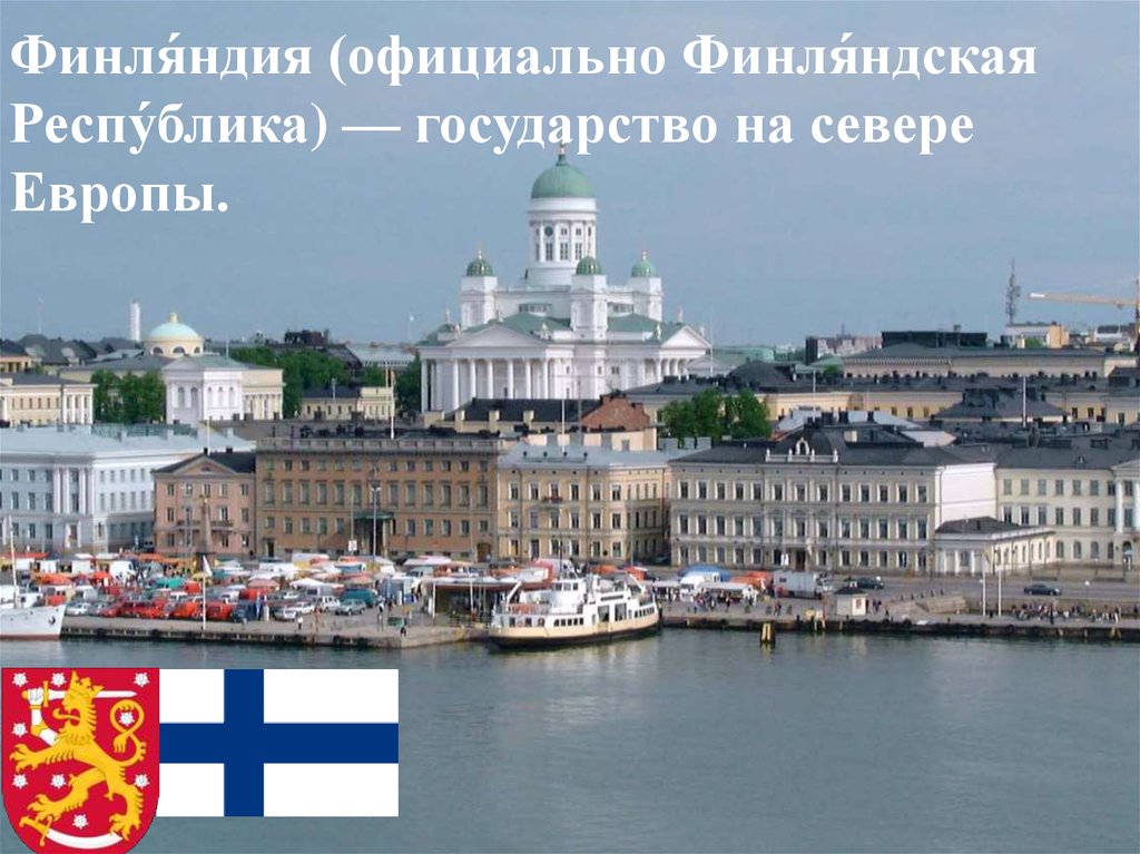 Правовая система финляндии презентация