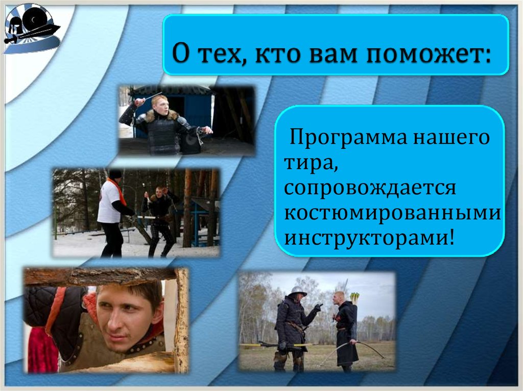 О тех, кто вам поможет: