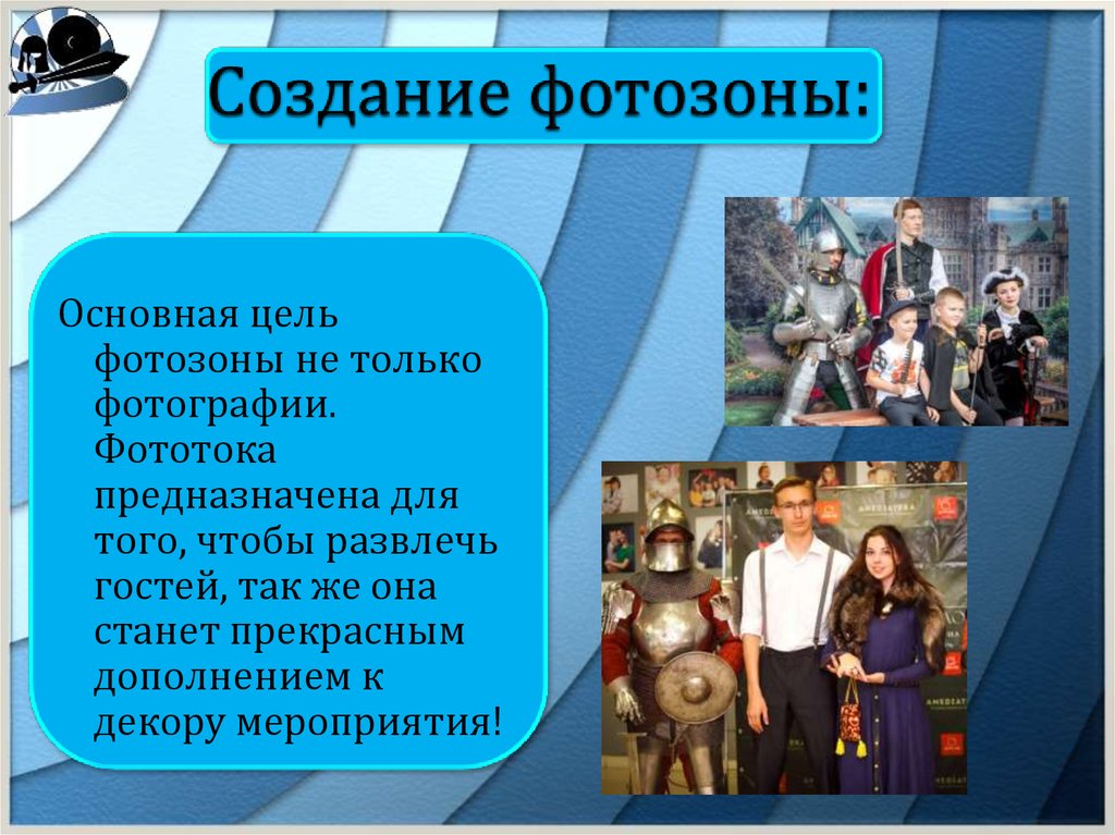 Создание фотозоны: