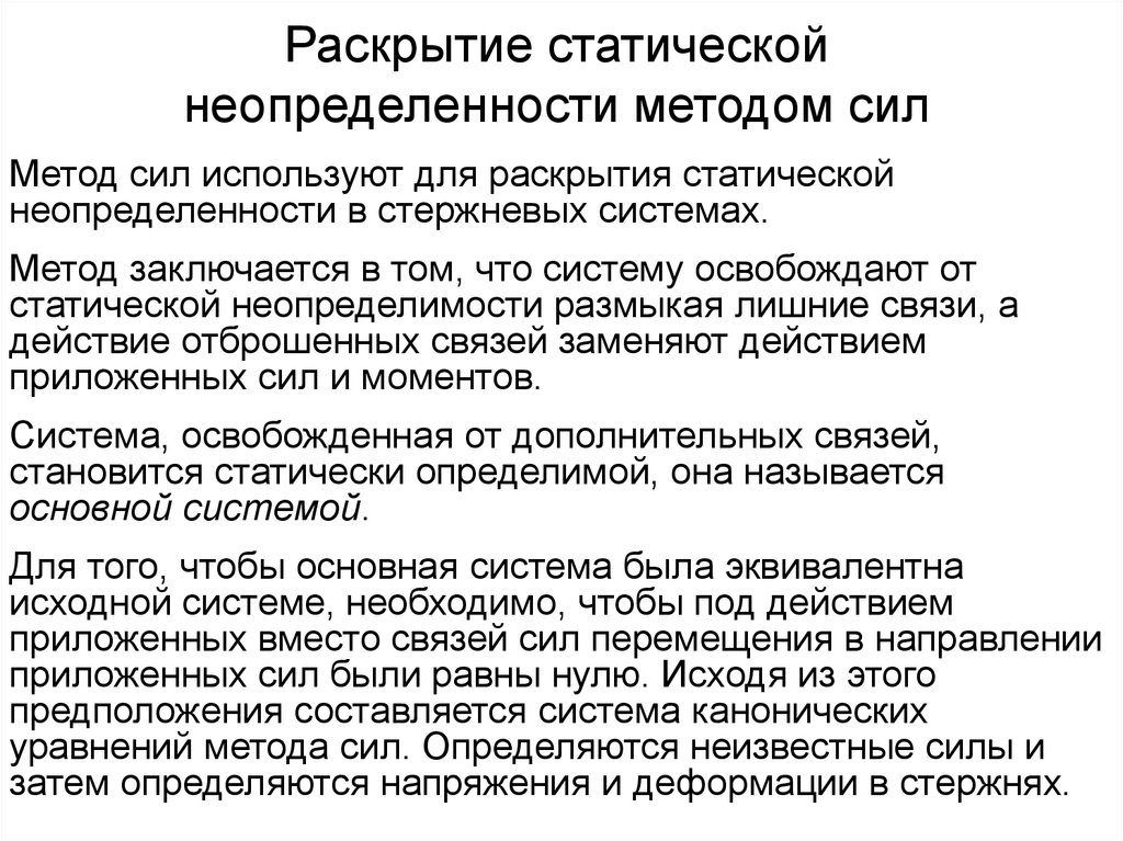 Действие приложенных сил. Методы раскрытия статической неопределимости. Алгоритм раскрытия статической неопределимости. Раскрытие статической неопределимости методом сил. Метод сил.