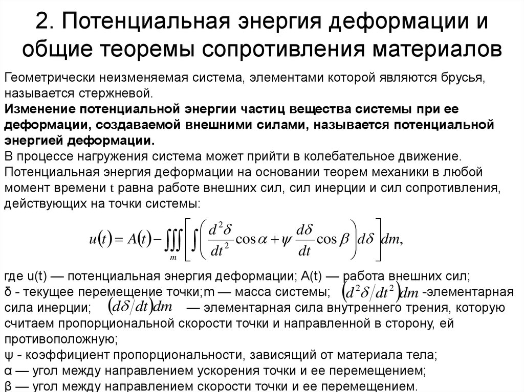 Потенциальная энергия деформации. Формулу для потенциальной энергии деформации при растяжении и сжатии. Энергия деформации сопромат. Удельная потенциальная энергия деформации при растяжении. Плотность энергии упругой деформации.