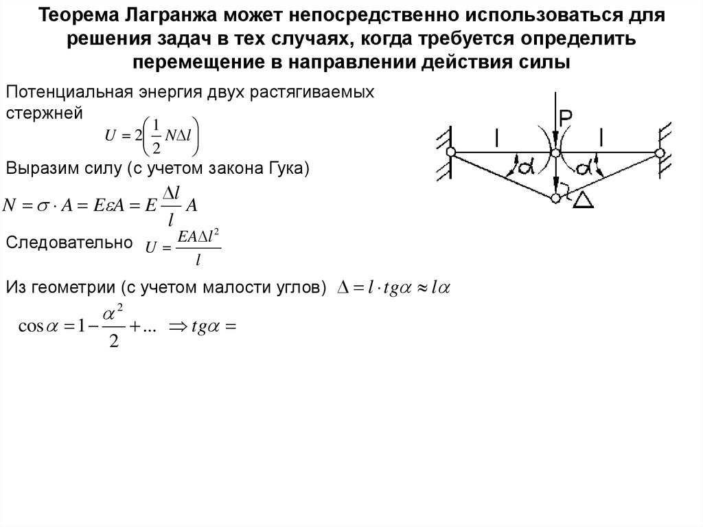 Теорема Лагранжа примеры решения задач. Потенциальная энергия растянутого стержня. Что такое перемещение упругой стержневой системы?. Принцип Лагранжа теоретическая механика задачи решения.