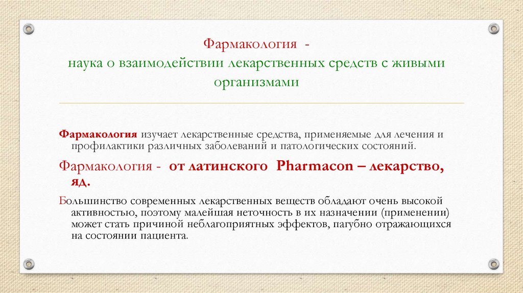 Наука о взаимодействии. Фармакология это наука. Фармакология это наука о взаимодействии лекарственных веществ. Наука об идентификации лекарственных средств это. Что изучает фармакология.