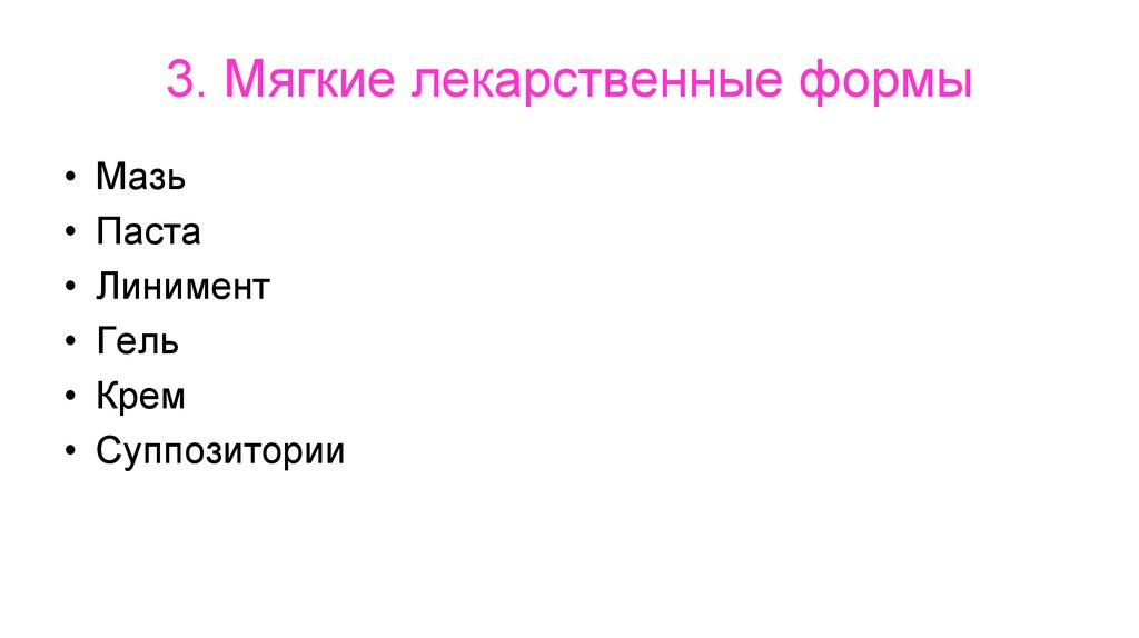 Мягкие лекарственные формы пасты. Мягкие лекарственные формы. Мягкие лекарственные формы фармакология. Твердые и мягкие лекарственные формы. Лекарственные формы реферат.