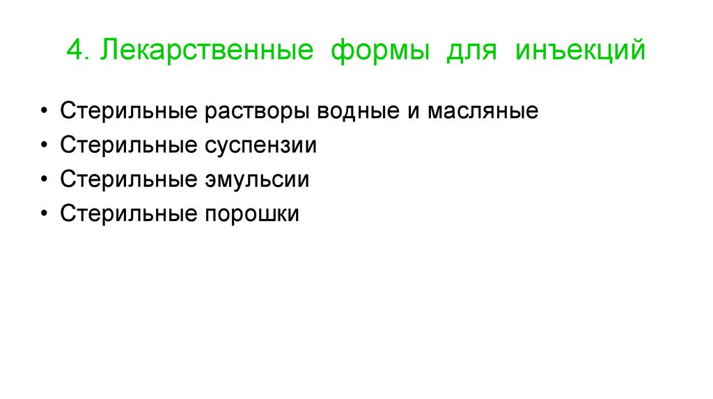 Перечислите лекарственные. Лекарственные формы для инъекций. Лекарственные формы для инъекций фармакология. Масляные растворы лекарственные формы для инъекций. Стерильный водно масляный раствор.