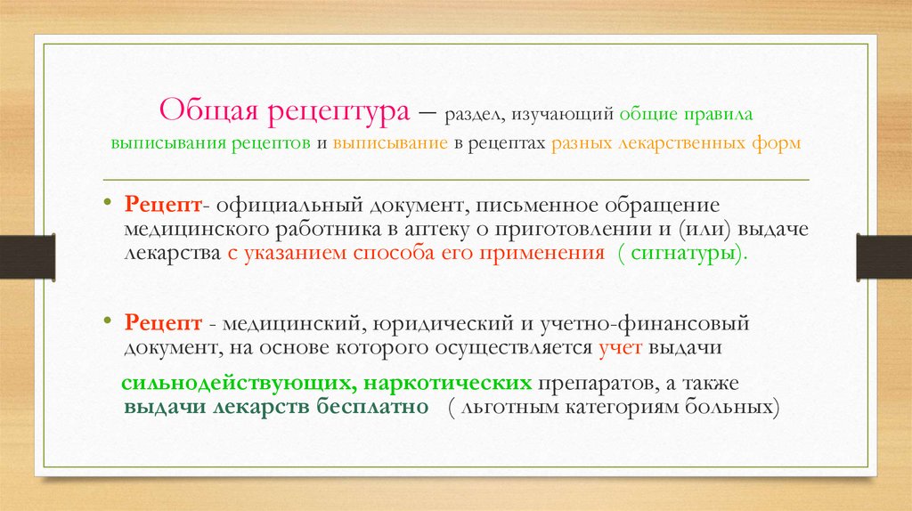 Презентация фармакология рецепт