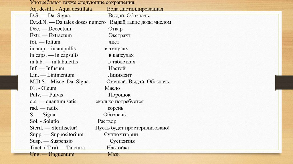 Напиши следующие сокращенные. Выдай такие дозы числом на латинском.