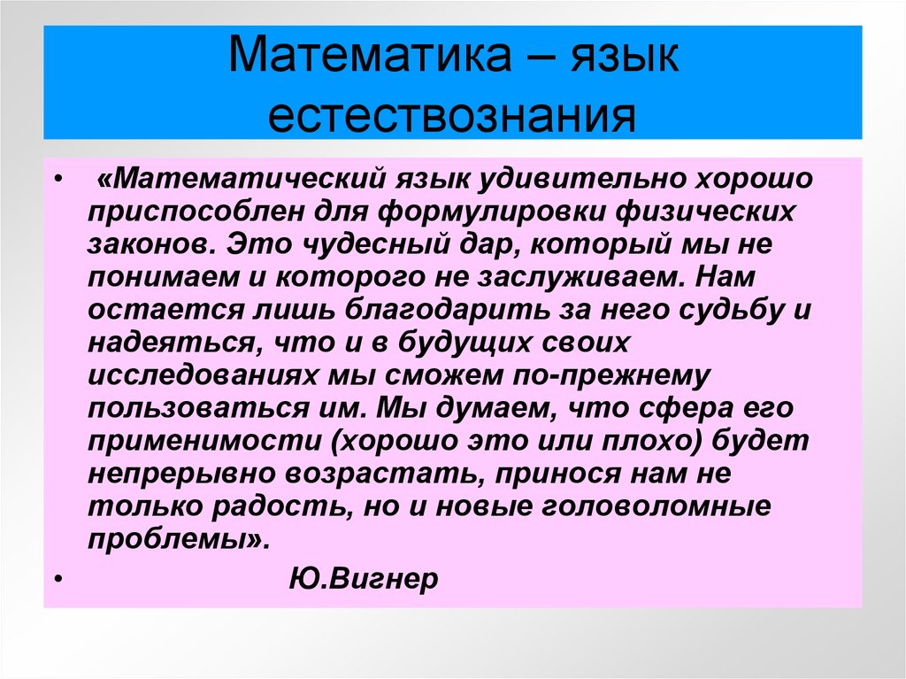 Является утверждением природы. Математический язык. Роль математики в естествознании. Что изучает Естествознание. Язык естествознания.