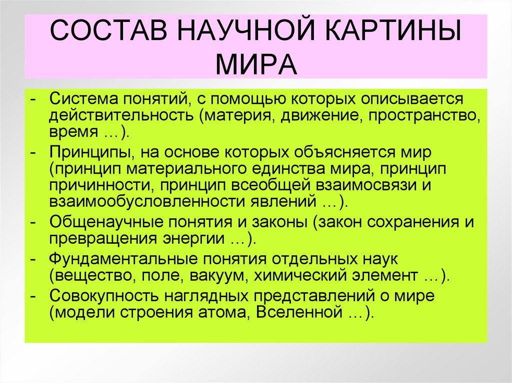 Мир понятий. Понятие научной картины мира. Основные научные картины мира. Состав научной картины мира. Концепции научной картины мира.