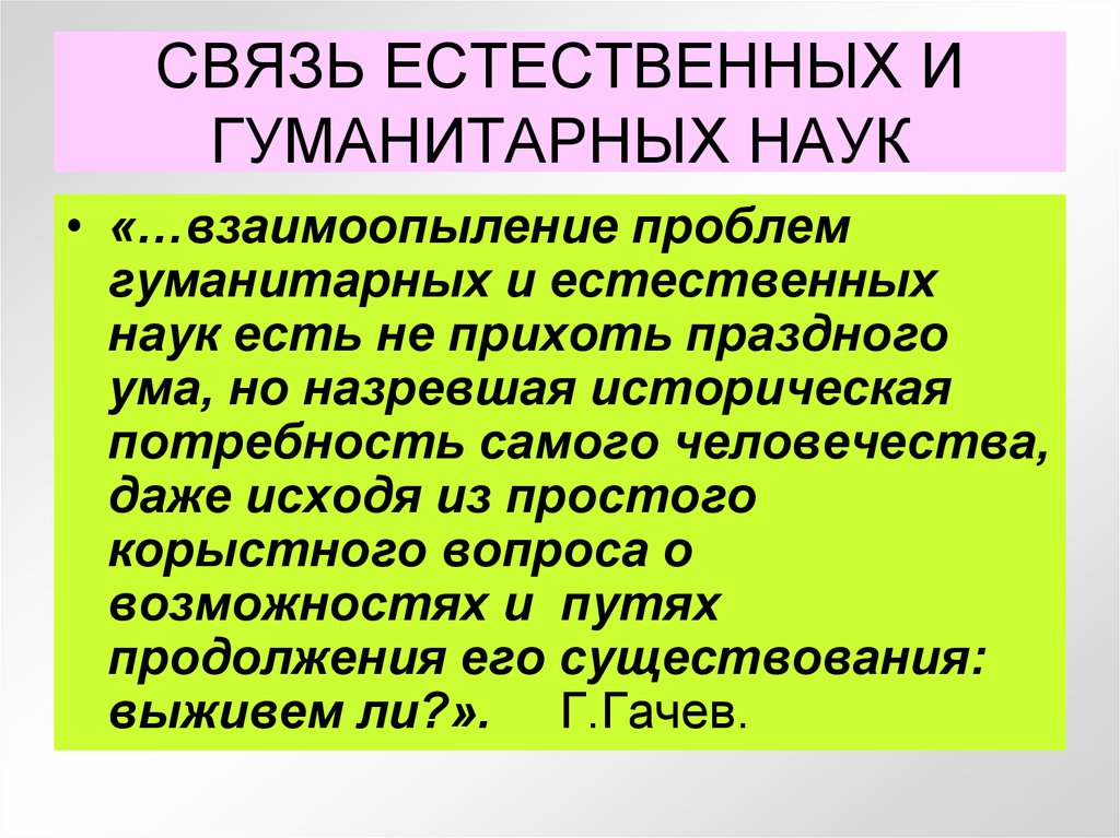 Естественных связей