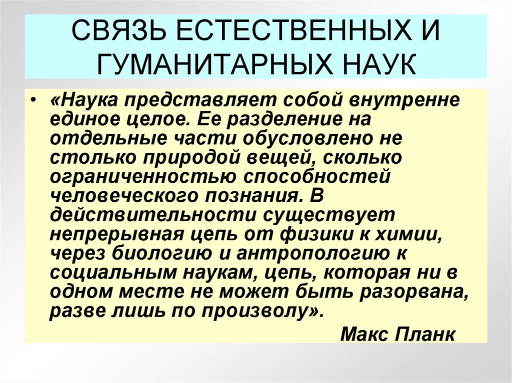 Гуманитарные и естественные науки