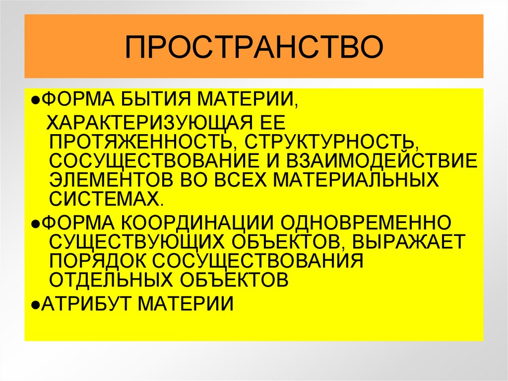 Пространство протяженность материи