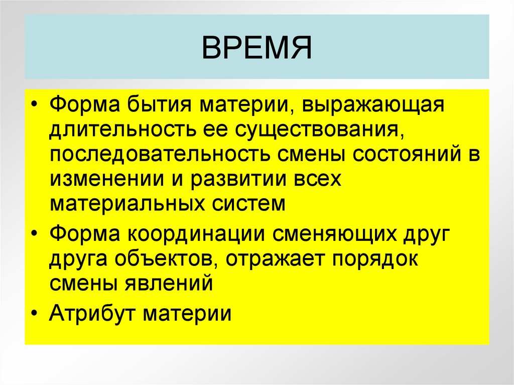 Бытие и материя. Формы существования материи. Уровни бытия материи. Формой бытия материи которая выражает Длительность ее существования. Формы и уровни бытия материи.