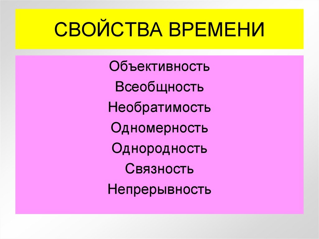 Выберите свойства. Свойства времени. Основными свойствами времени являются. Основное свойство времени. Общие свойства времени.