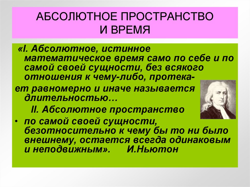 В механистической картине мира пространство абсолютно