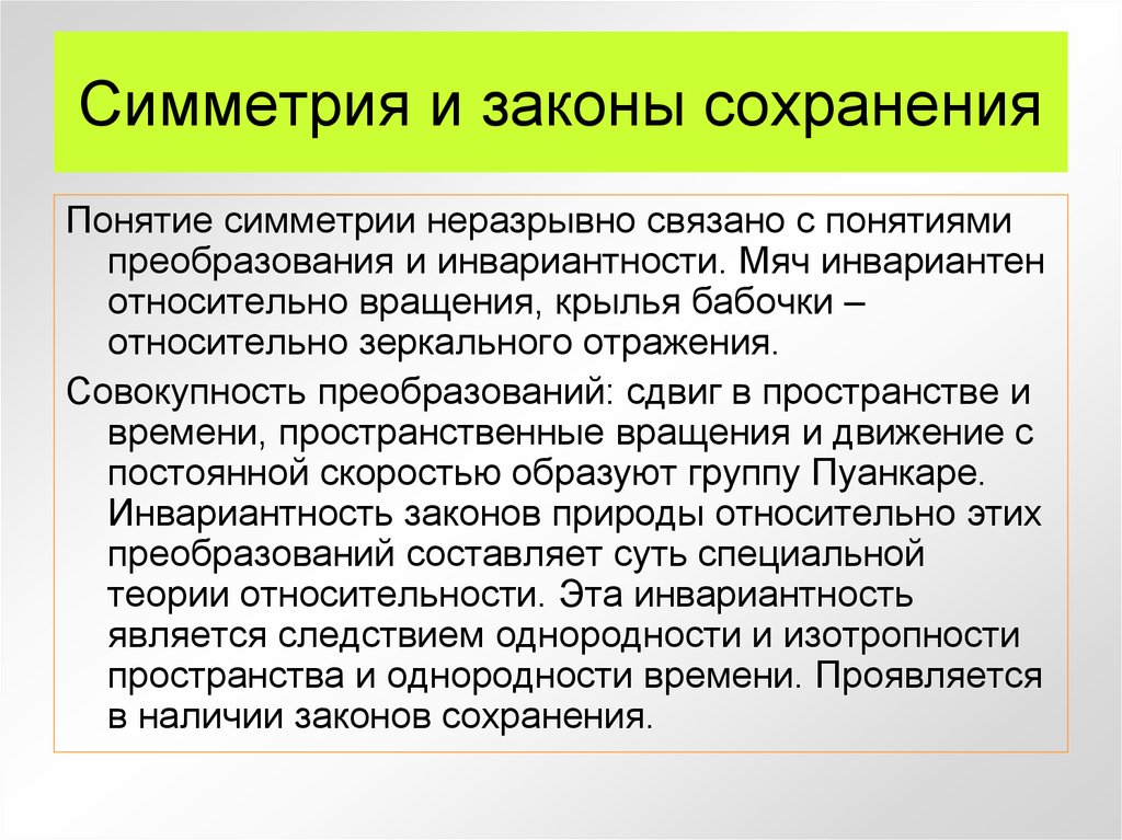 Принципы сохранения. Симметрия и законы сохранения. Принципы симметрии и законы сохранения в естествознании. Принцип симметрии. Законы сохранения, связь с симметриями..