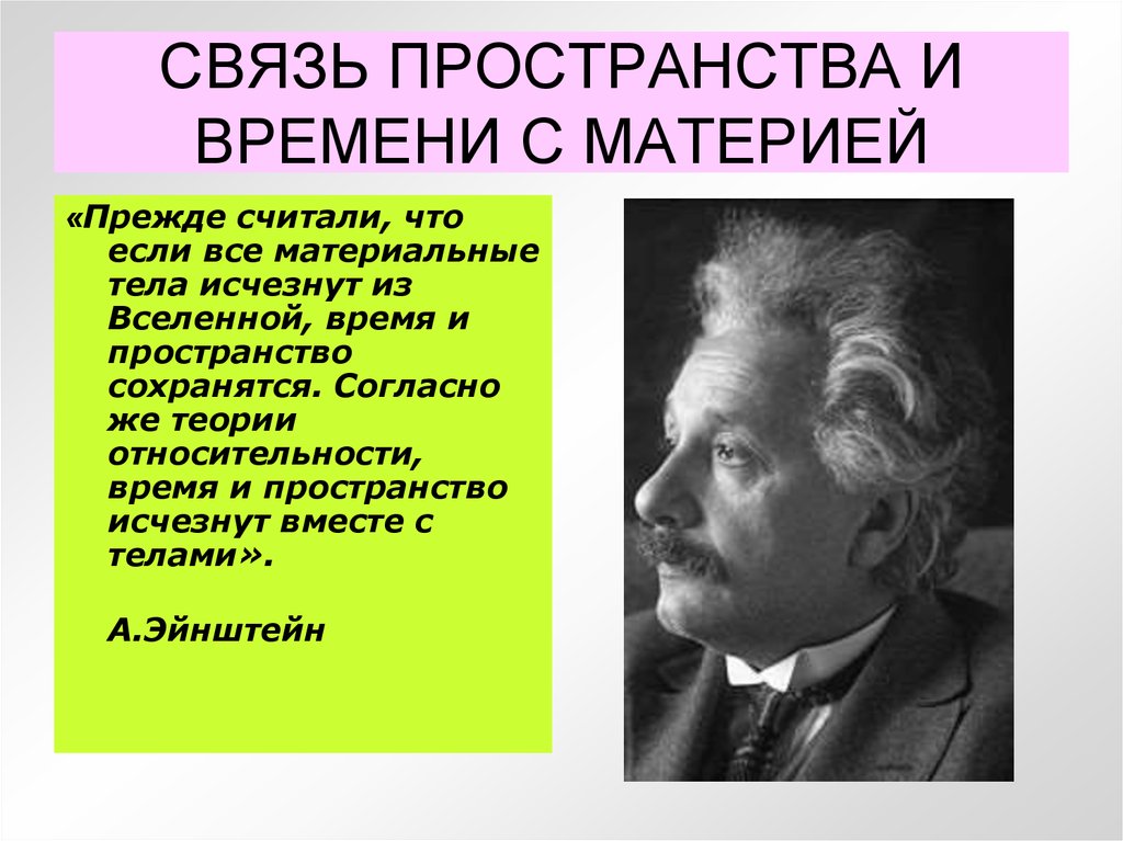 Пространство и время суть. Взаимосвязь пространства ивремнеи. Взаимосвязь пространства и времени философия. Взаимосвязь пространства времени и материи. Взаимосвязь материи, движения, пространства и времени..