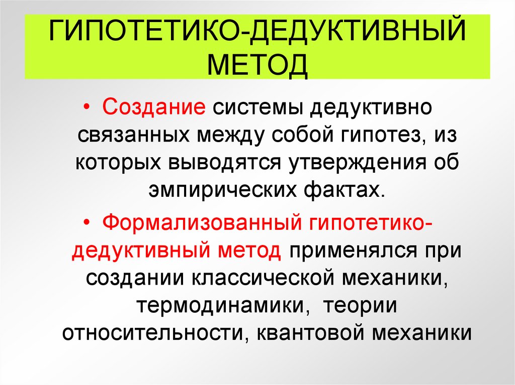 Понятное объяснение. Гипотетико-дедуктивный метод. Гипотетико-дедуктивный метод исследования. Принципы гипотетико-дедуктивной методологии. Гипотетико индуктивный метод.