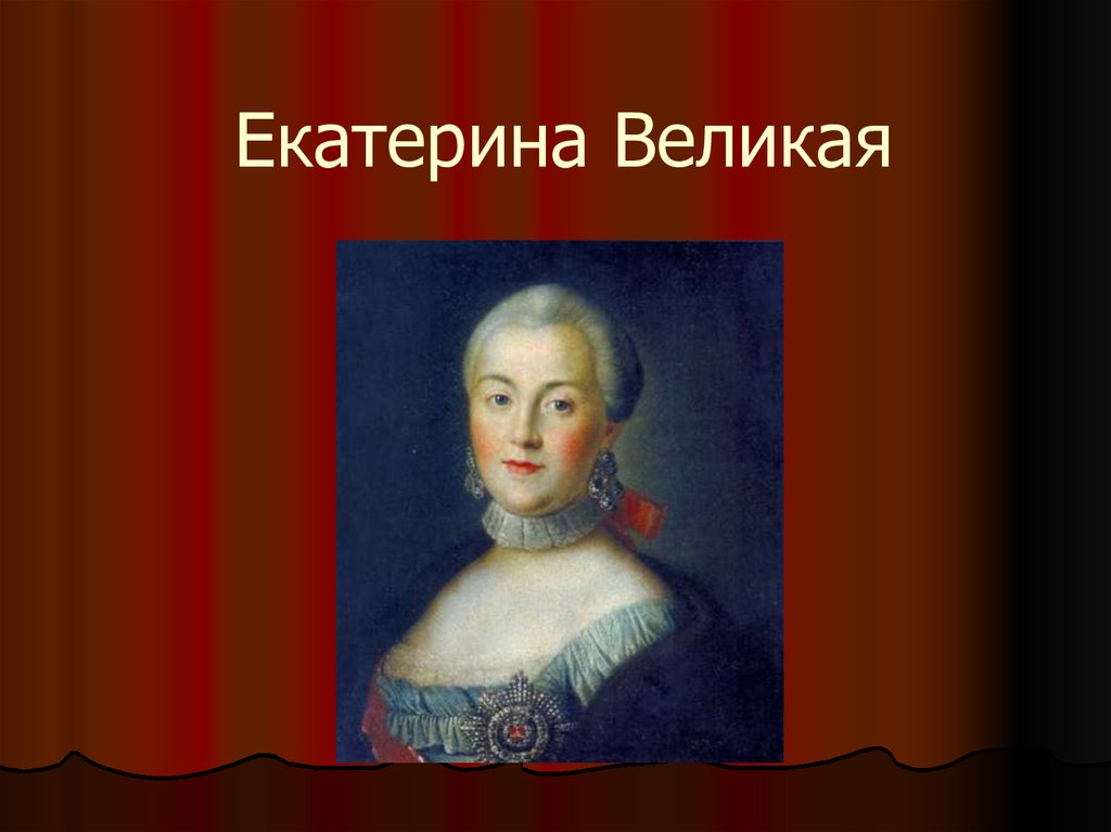 Екатерина великая презентация на английском языке