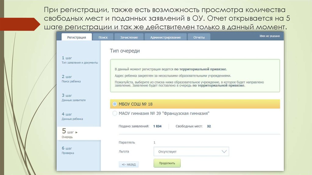 При регистрации, также есть возможность просмотра количества свободных мест и поданных заявлений в ОУ. Отчет открывается на 5