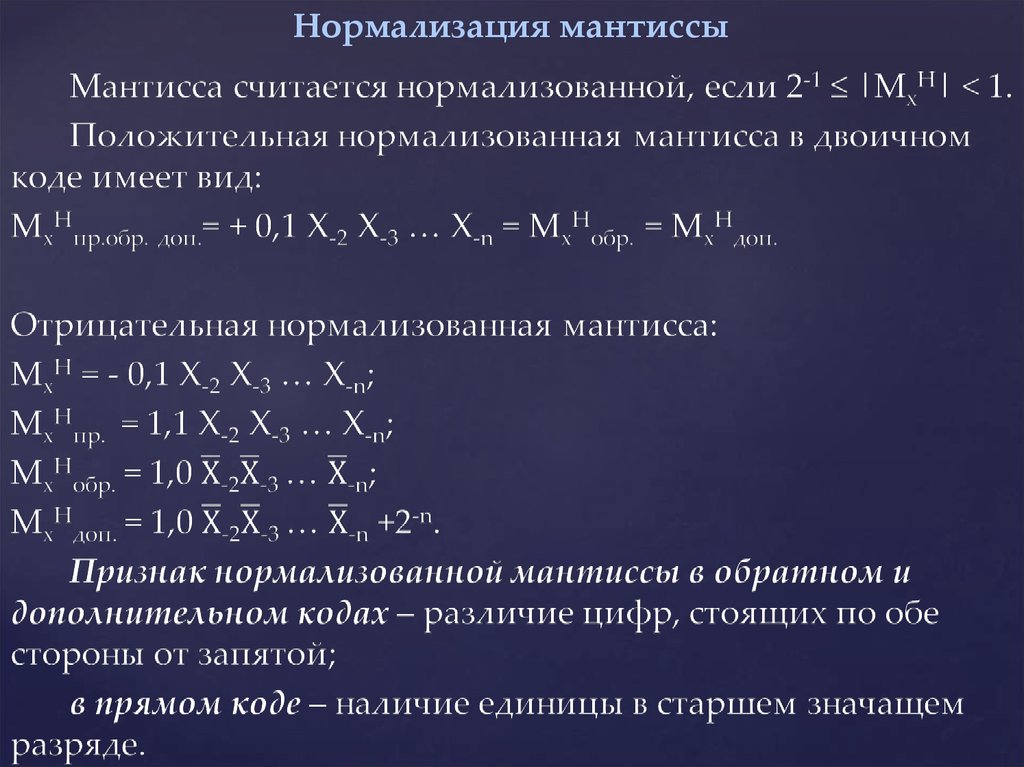 Сделай нормализованную. Нормализованная Мантисса. Денормализация мантиссы. Нормализация мантиссы в двоичном коде. Нормализация результата сложения мантисс.