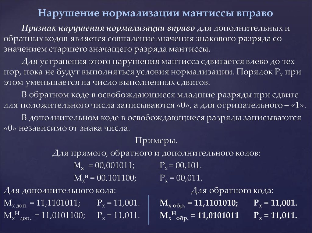 Прямое обратное дополнительное. Нарушение нормализации мантиссы. Что такое нормализация вправо?. Нормализованная Мантисса. Мантисса числа пример.