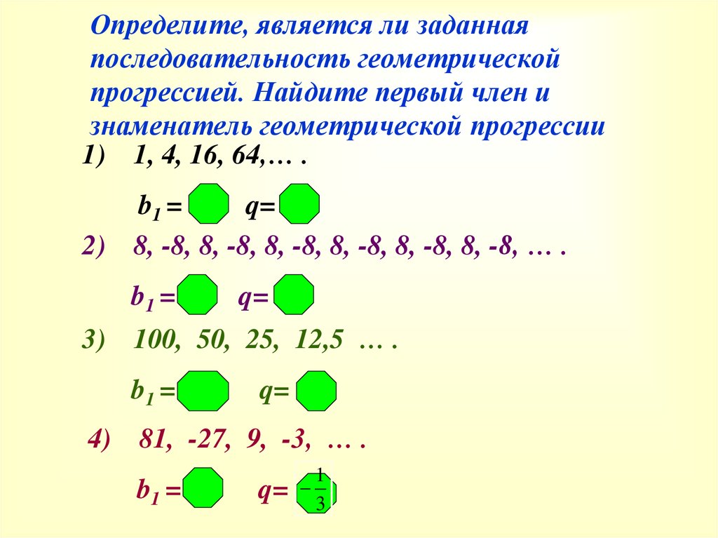 Найдите первые 6 членов. Является ли геометрической прогрессией. Найдите первый член и знаменатель геометрической прогрессии. Является ли геометрической прогрессии последовательной. Выяснить является ли геометрической прогрессией последовательность.