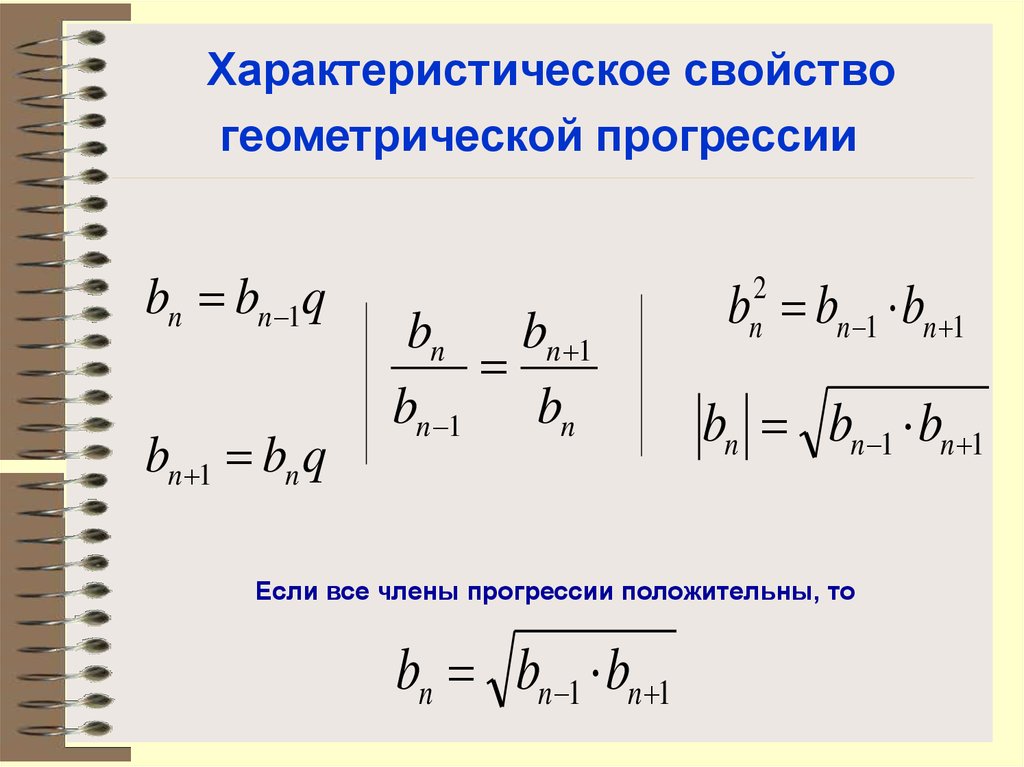 В знакочередующейся геометрической прогрессии. Характеристическое свойство геометрической прогрессии. Характеристическое свойство геометрической прогрессии формула. Свойства членов геометрической прогрессии. Характеристическое уравнение геометрической прогрессии.