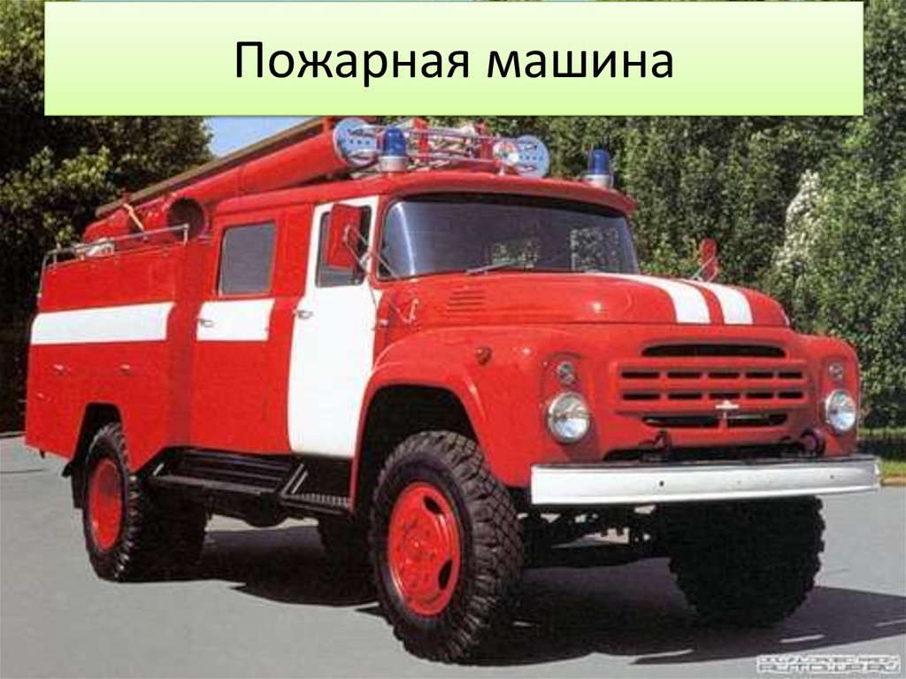 Пожарная машина