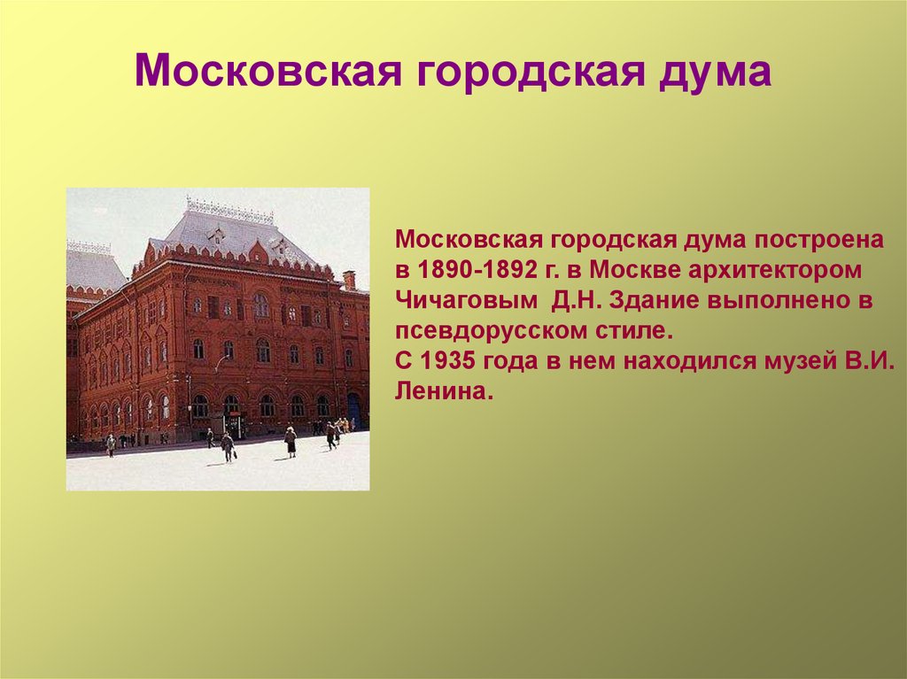 Дума на сколько лет. Московская городская Дума. Архитектор д. н. Чичагов. Московская городская Дума 1890-1892г. Д Н Чичагов здание Московской городской Думы 1890 1892. Городская Дума в Москве 1890 год Архитектор.