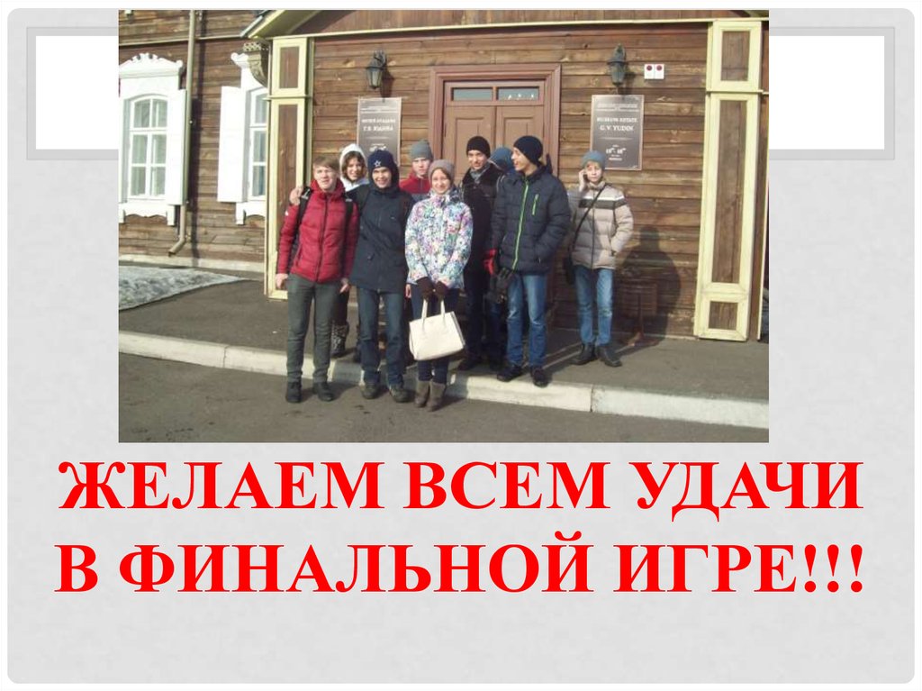 Желаем всем удачи в финальной игре!!!