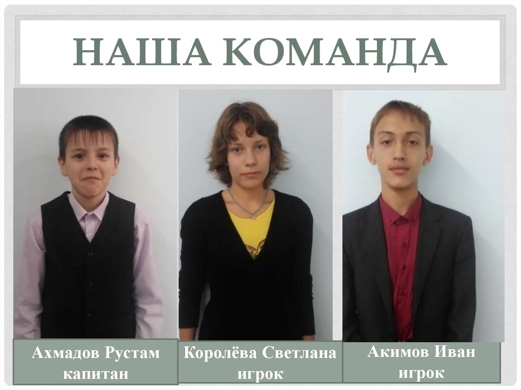 НАША КОМАНДА