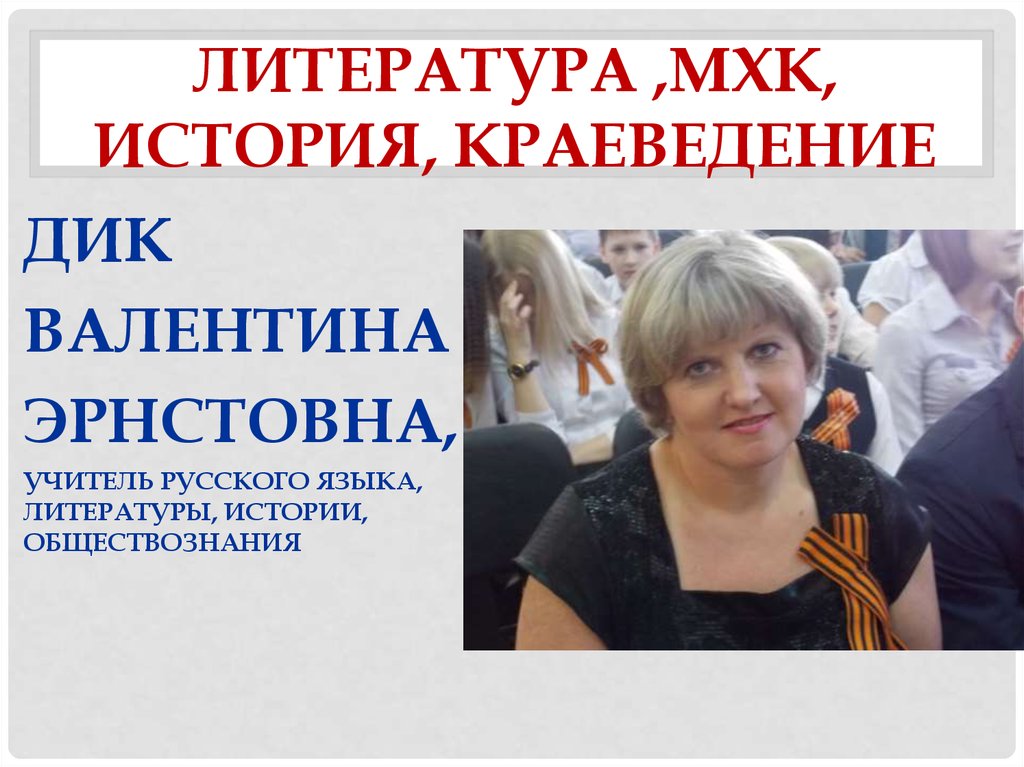 Литература ,МХК, история, краеведение