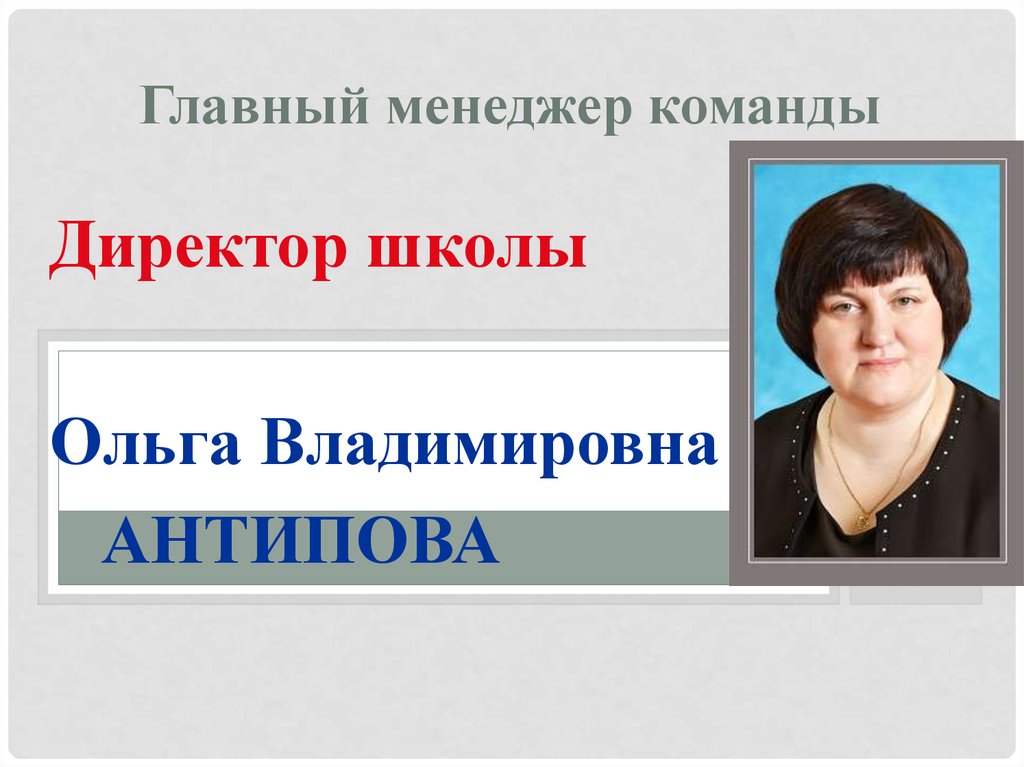 Главный менеджер команды